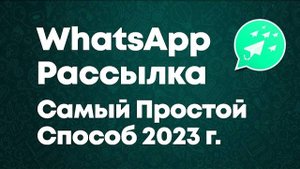 Рассылка в Ватсапе в 2024 г. через WhatsApp Web