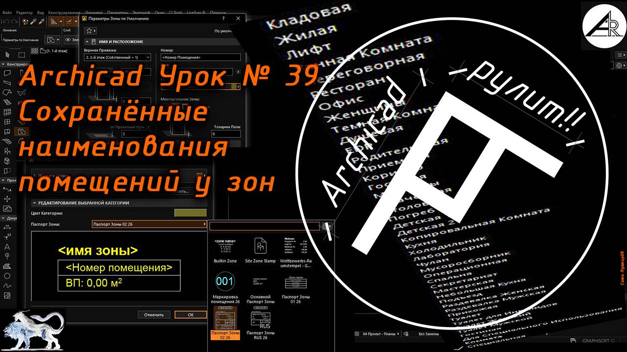 Archicad. Урок № 39 Сохранённые наименования помещений у зон