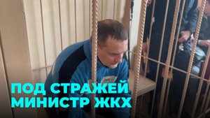 Министр ЖКХ Новосибирска Денис Архипов отправлен в СИЗО