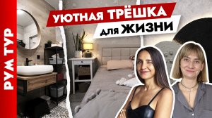 ?Ремонт ТРЁХКОМНАТНОЙ квартиры для СЕМЬИ. Бюджетные ИДЕИ для КВАРТИРЫ. Дизайн интерьера. Рум тур.