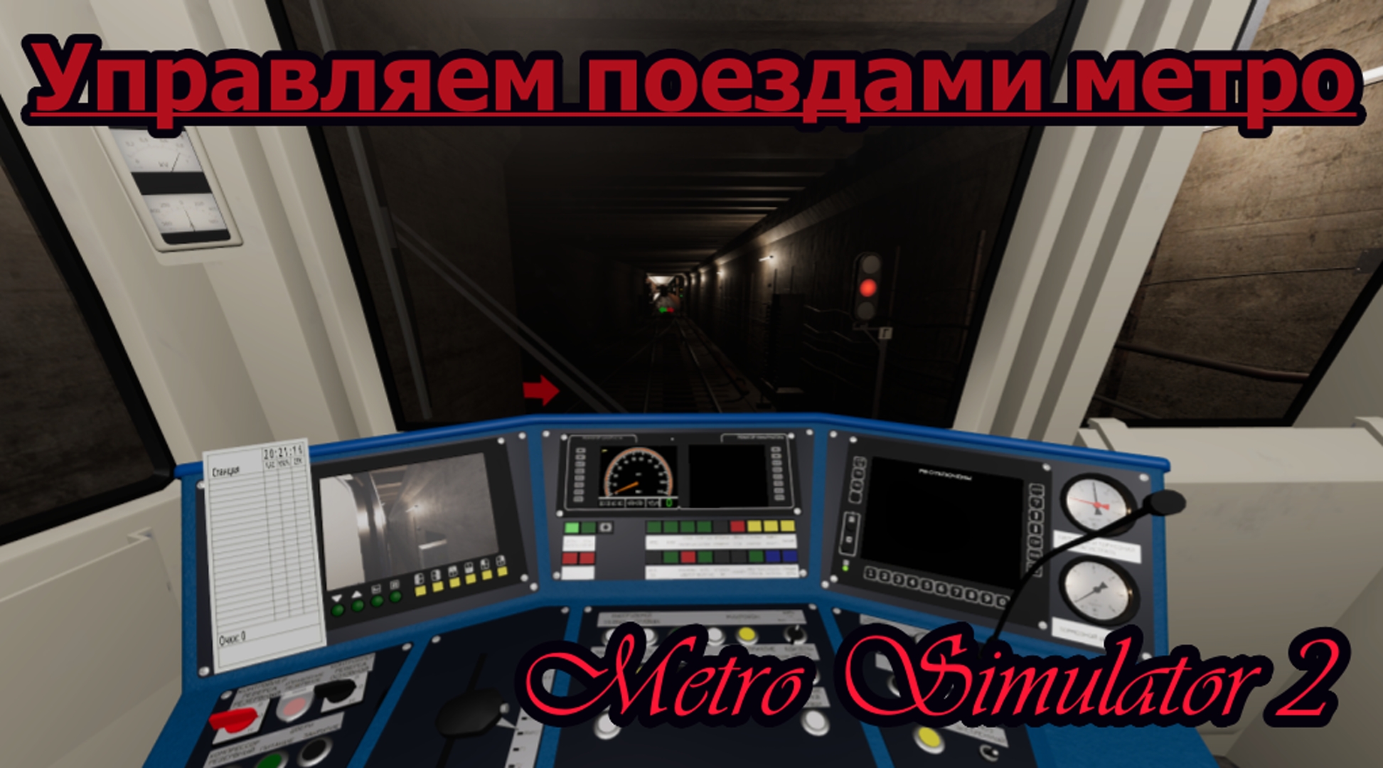"НЕ СМОГ СДВИНУТЬ ПОЕЗД С МЕСТА" Metro Simulator 2 Серия #2