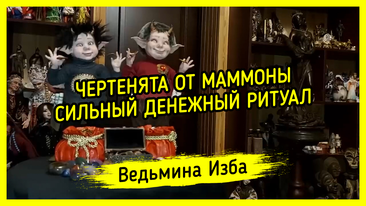 ЧЕРТЕНЯТА ОТ МАММОНЫ. СИЛЬНЫЙ ДЕНЕЖНЫЙ РИТУАЛ. ДЛЯ ВСЕХ. ВЕДЬМИНА ИЗБА ▶️ ИНГА ХОСРОЕВА