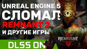 Unreal Engine 5 сломал REMNANT 2 / Remnant 2 только для RTX 4090 / #ЯХП #игры