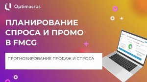 ПЛАНИРОВАНИЕ СПРОСА И ПРОМО В FMCG