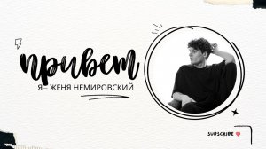 Привет, я Женя Немировский!