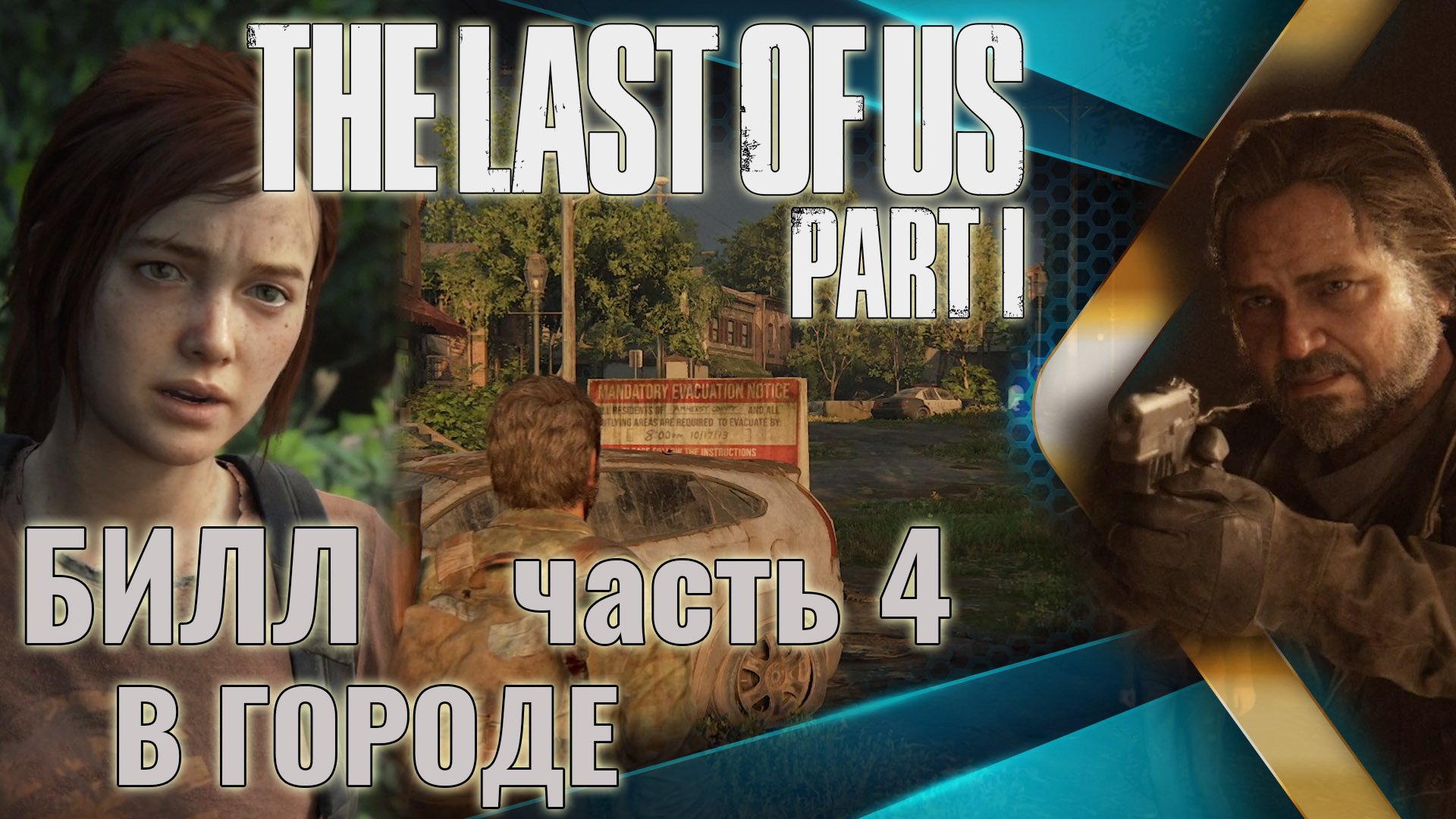 The Last of Us. Part 1| Заброшенный город. Встречаем Билла. | Прохождение. Ч.4