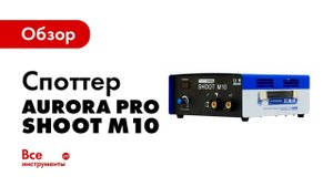 Обзор споттера Aurora PRO SHOOT M10