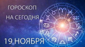 Гороскоп на сегодня. 19 ноября