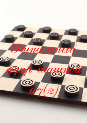 Финальный удар шашкой a7(2)**
