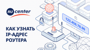 Как узнать IP-адрес роутера?