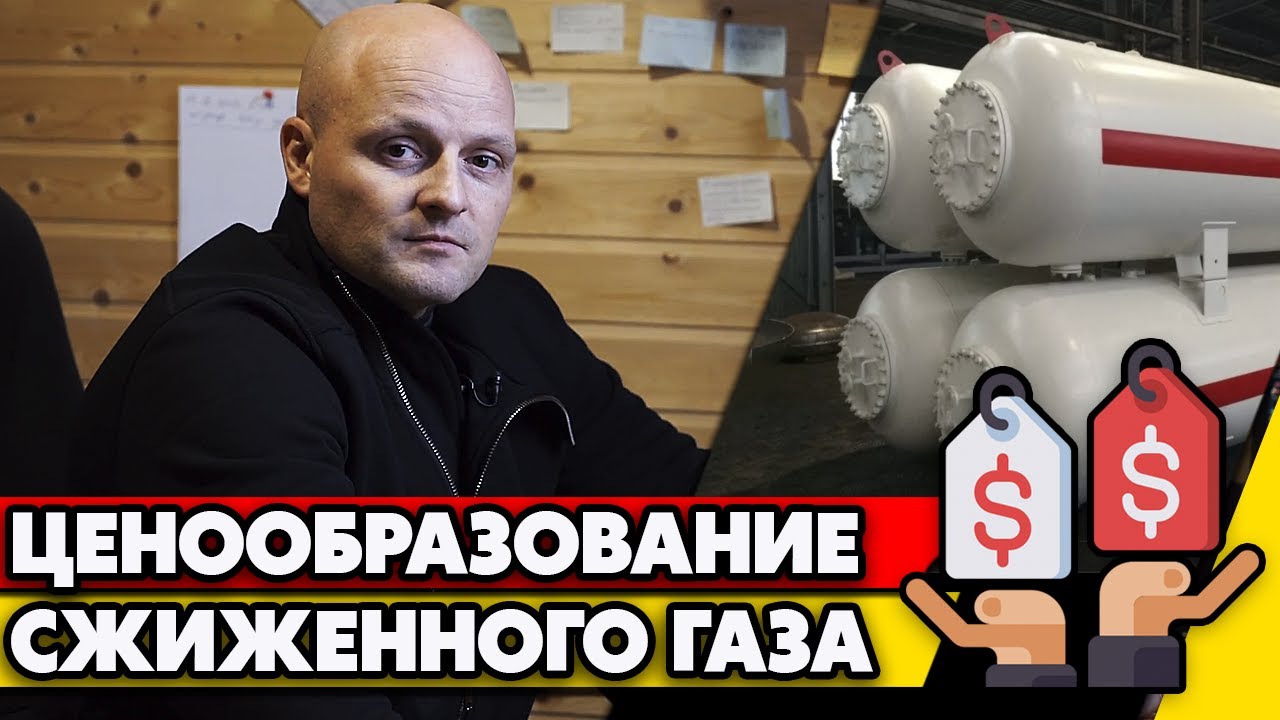 Когда выгодно заправлять газгольдер? | Почему растёт цена на газ?