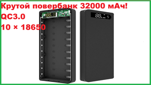 Крутой повербанк 32000 мАч! QC3.0 10 18650.Распаковка,обзор посылки из Китая (AliExpress)