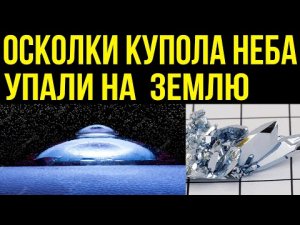 ✅ Осколки купола неба упали на Землю