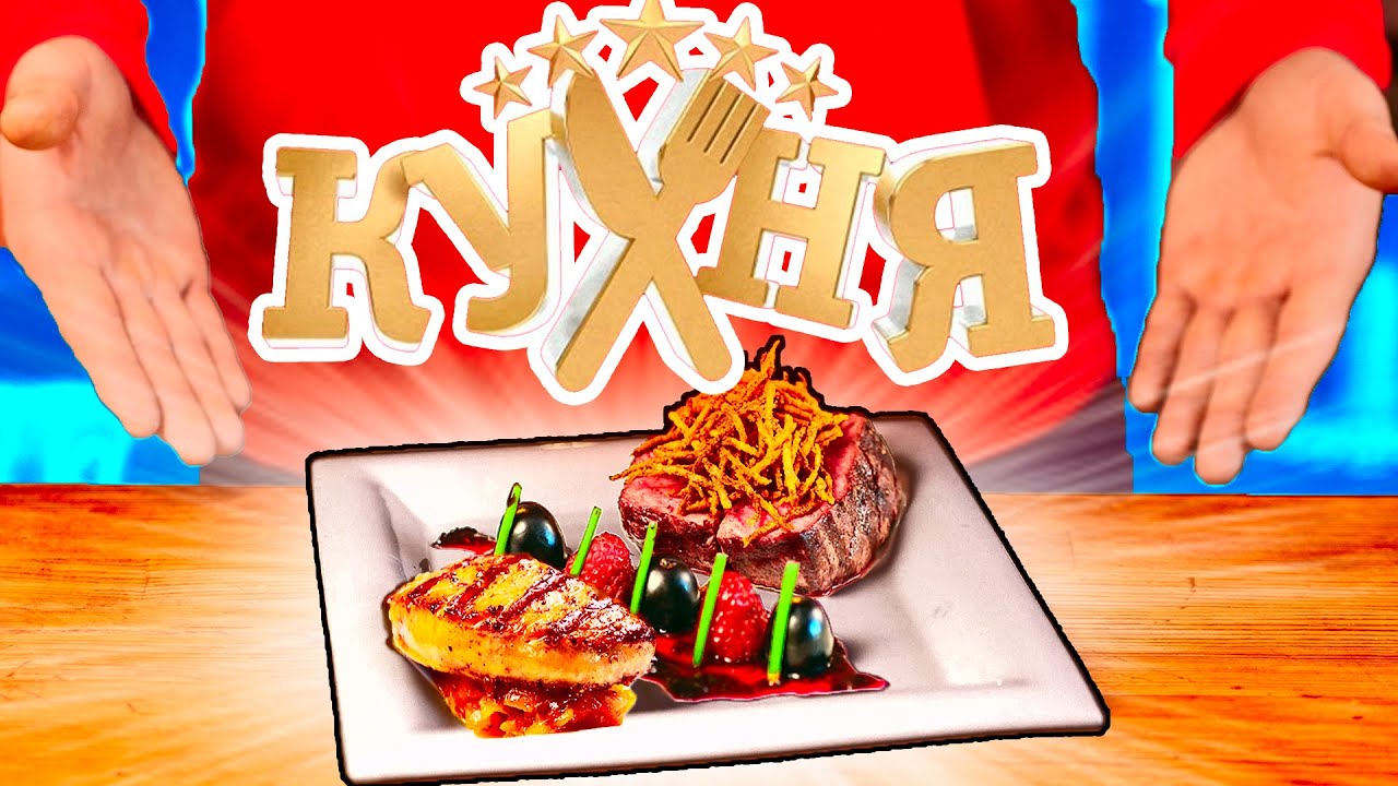 ПОВТОРЯЕМ ЕДУ ИЗ СЕРИАЛА КУХНЯ.