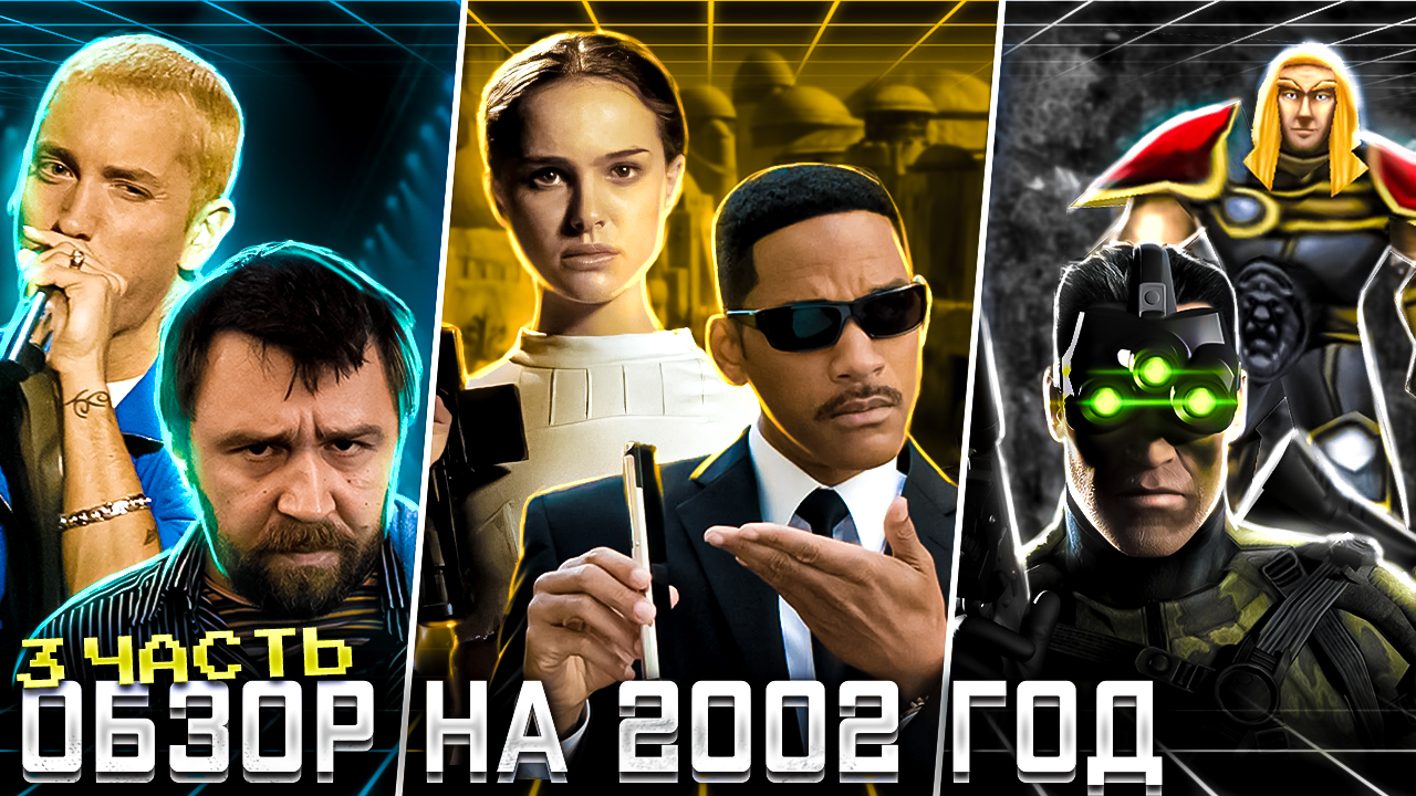 КАК  ИЗМЕНИЛАСЬ ТВОЯ ЖИЗНЬ? Обзор на 2002 год, часть 3. #ОбзорыНаВремя
