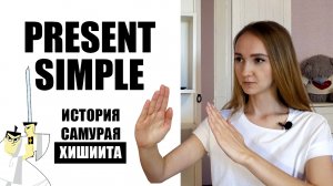 Английский для начинающих. Present Simple. Как использовать?