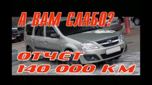 Отчёт Ларгус 140 тыс.км / Косяки возраста/ Ставим LED H4 и H11