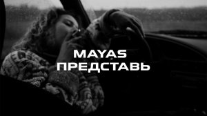 MAYAS - ПРЕДСТАВЬ (ПРЕМЬЕРА 2023)