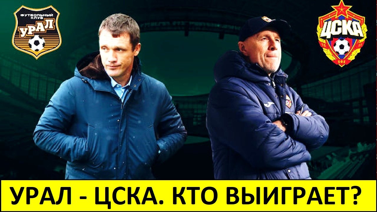 ЦСКА обыграет Урал? Или Гончаренко удивит?