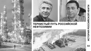 История российской нефти. Тернистый путь российской нефтехимии