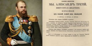 Манифест Александра III об укреплении самодержавной власти