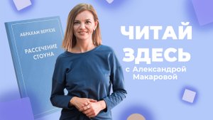 О страстях и медицине в книге «Рассечение Стоуна» Абрахама Вергезе | Читай Здесь (2023)