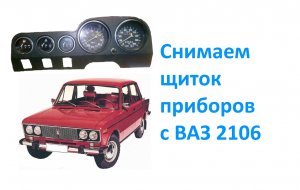Снимаем щиток приборов с ВАЗ 2106.
