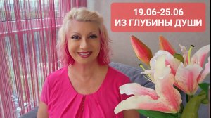 19.06-25.06.23 ИЗ ГЛУБИНЫ ДУШИ Гороскоп Онлайн Светлана ВЕДА