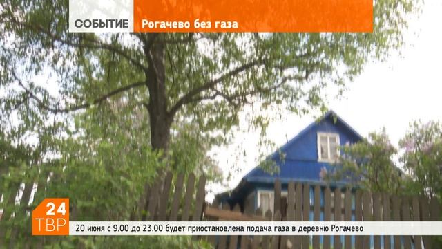 20 июня из-за ремонта будет перекрыт газ в деревне Рогачёво смотреть онлайн