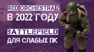 RED ORCHESTRA 2 В 2022 ГОДУ / Шутеры для слабых пк