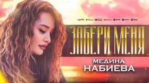 Медина Набиева"Забери меня"Мошная русская песня"💃🔥💯🎹"@dagmusic_media.oficial @dag-music
