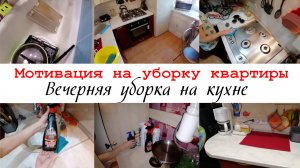Мотивация на уборку кухни Моя вечерняя рутина