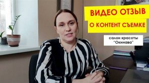 Видео отзыв для студии видеопродакшен | салон красоты 'Окинава'