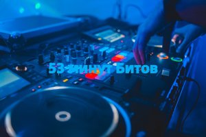 Музыкальная подборка ♬ 36 – Музыкальные Биты.