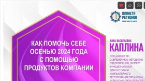 Каплина А.В. «КАК ПОМОЧЬ СЕБЕ ОСЕНЬЮ 2024 ГОДА С ПОМОЩЬЮ П