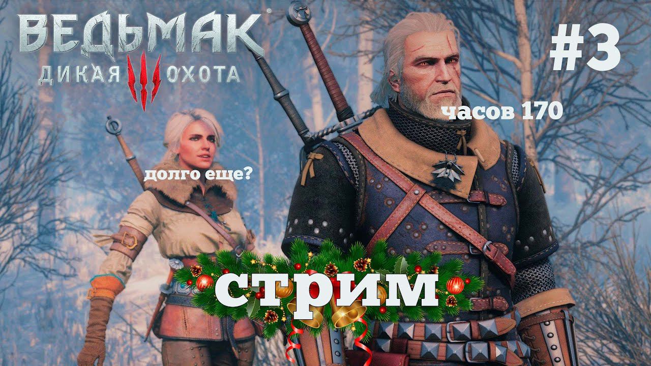 Ведьмак 3. Королевский стрим. #3 смотреть онлайн