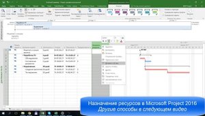 Назначение ресурсов в MS Project 2016