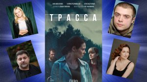 Трасса – Тизер