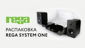 Rega System One. Распаковка (Unpacking)