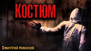 КОСТЮМ | Страшные истории