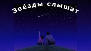 "Звезды слышат". Александр Райн.