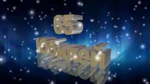 Футаж Юбилей 65 лет