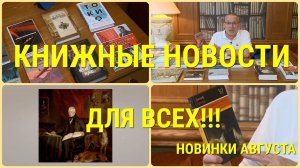 ЧТО ПОЧИТАТЬ - КНИЖНЫЕ НОВИНКИ АВГУСТА