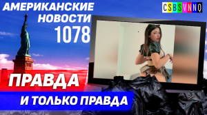 CSBSVNNQ Американские новости — выпуск #1078 от 02.08.2023