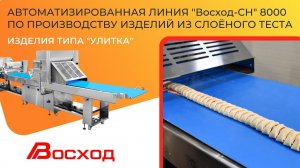 Автоматизированная линия по производству изделий из слоёного теста "Восход-СН" 8000 УЛИТКА