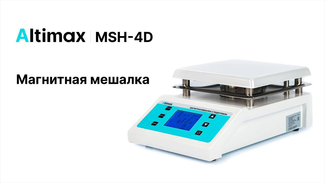 Altimax MSH-4D. Магнитная мешалка