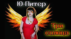 Ю-Питер - Три солнца cover