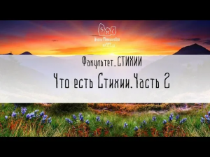Что есть стихии. Часть 2