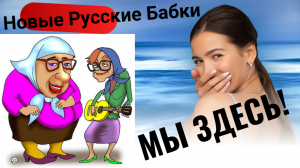 Новые Русские Бабки. Кто они?