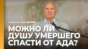 Можно ли душу умершего спасти от ада Как помочь душе усопшего   профессор А.И. Осипов